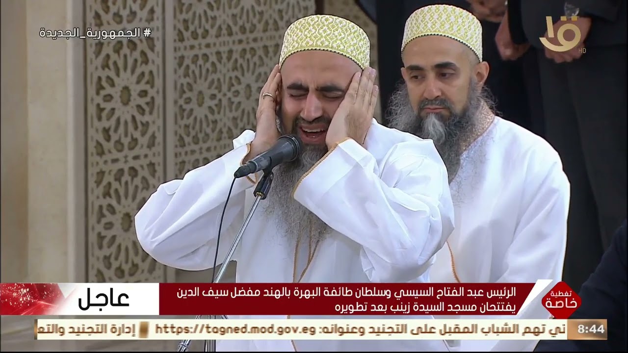 الرئيس السيسي وسلطان طائفة البهرة بالهند مفضل سيف الدين يفتتحان مسجد السيدة زينب بعد تطويره