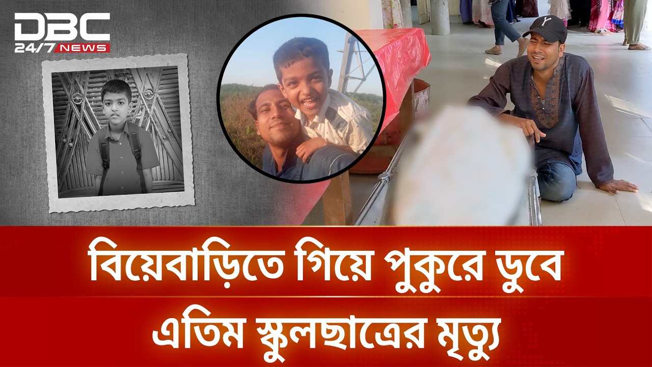 মামার সঙ্গে বিয়েবাড়িতে গিয়ে না ফেরার দেশে মাহিন | DBC NEWS Special