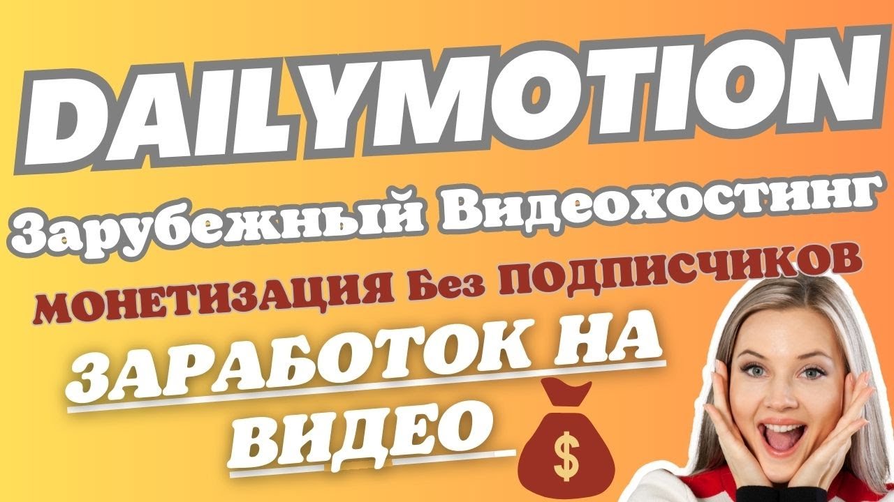 Dailymotion - Бесплатный Французский Видеохостинг для Монетизации Контента / Подобии YouTube 💸