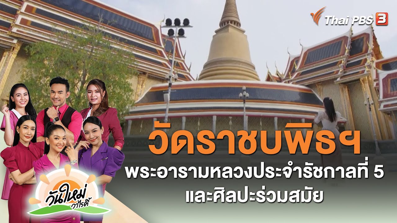 วัดราชบพิธฯ พระอารามหลวงประจำรัชกาลที่ 5 และศิลปะร่วมสมัย | วันใหม่วาไรตี้