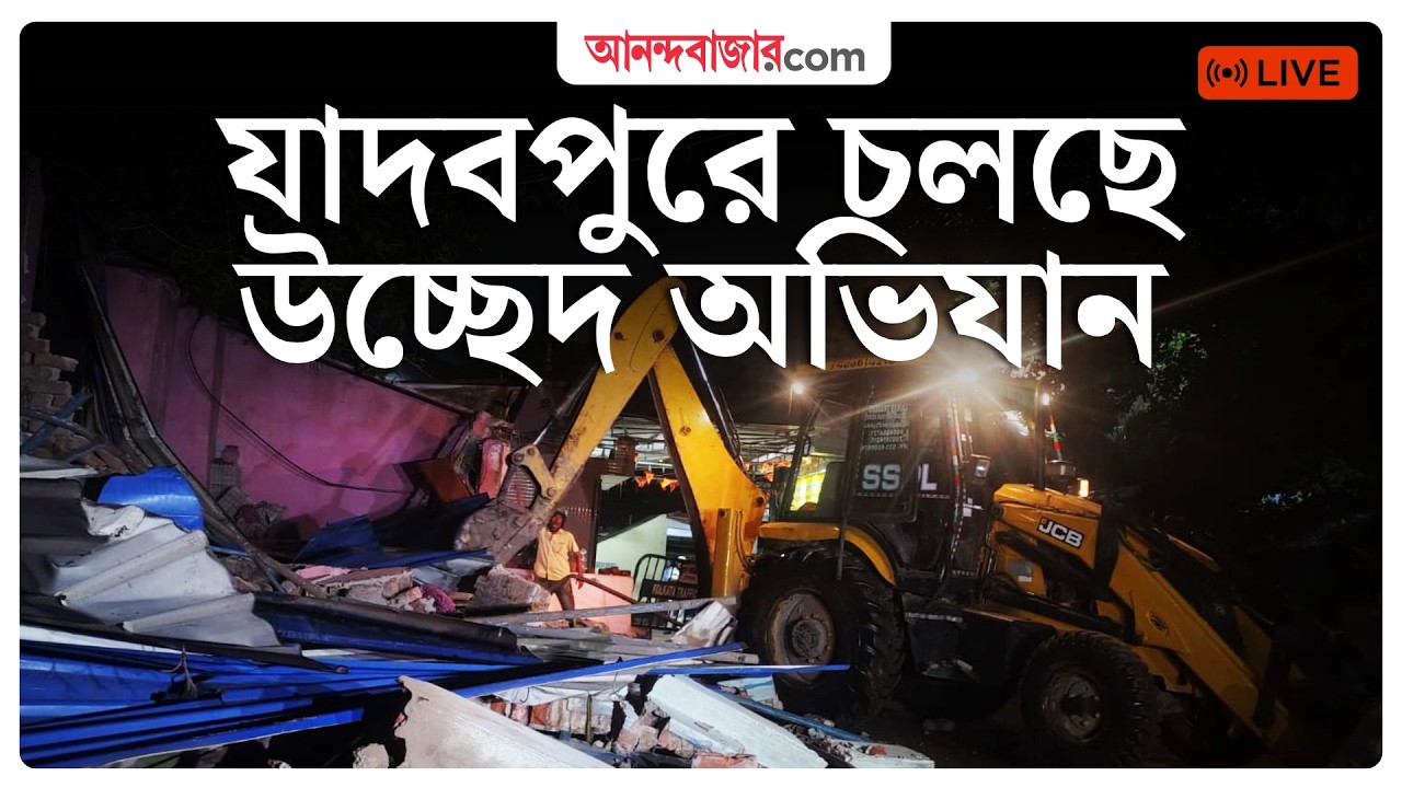 LIVE | যাদবপুরে বুলডোজ়ার অ্যাকশন, ভাঙা হচ্ছে একের পর এক দোকান-ঘর