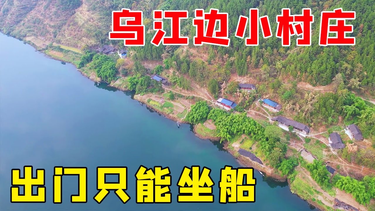 贵州乌江边上的小村子，不通车路出门只能坐船，真是一个世外桃源【乡村阿泰】