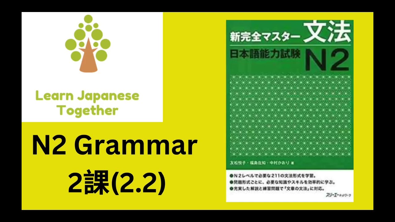 N2 文法 2課(2.2)