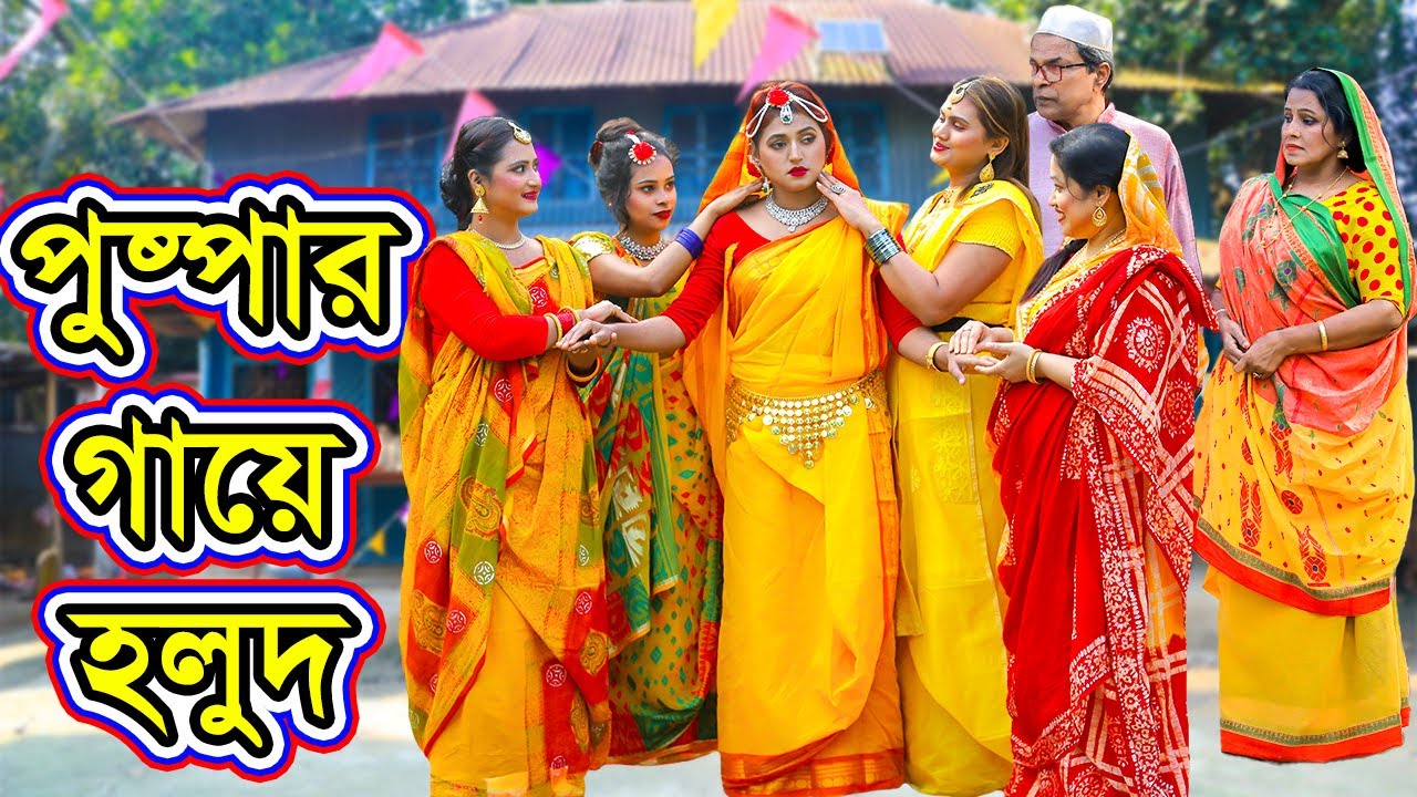 পুষ্পার গায়ে হলুদ | Pushpar Gaye Holud | Natok | Pushpa | Pushpa Pushpa | Aorin | Nazmul | nahin tv