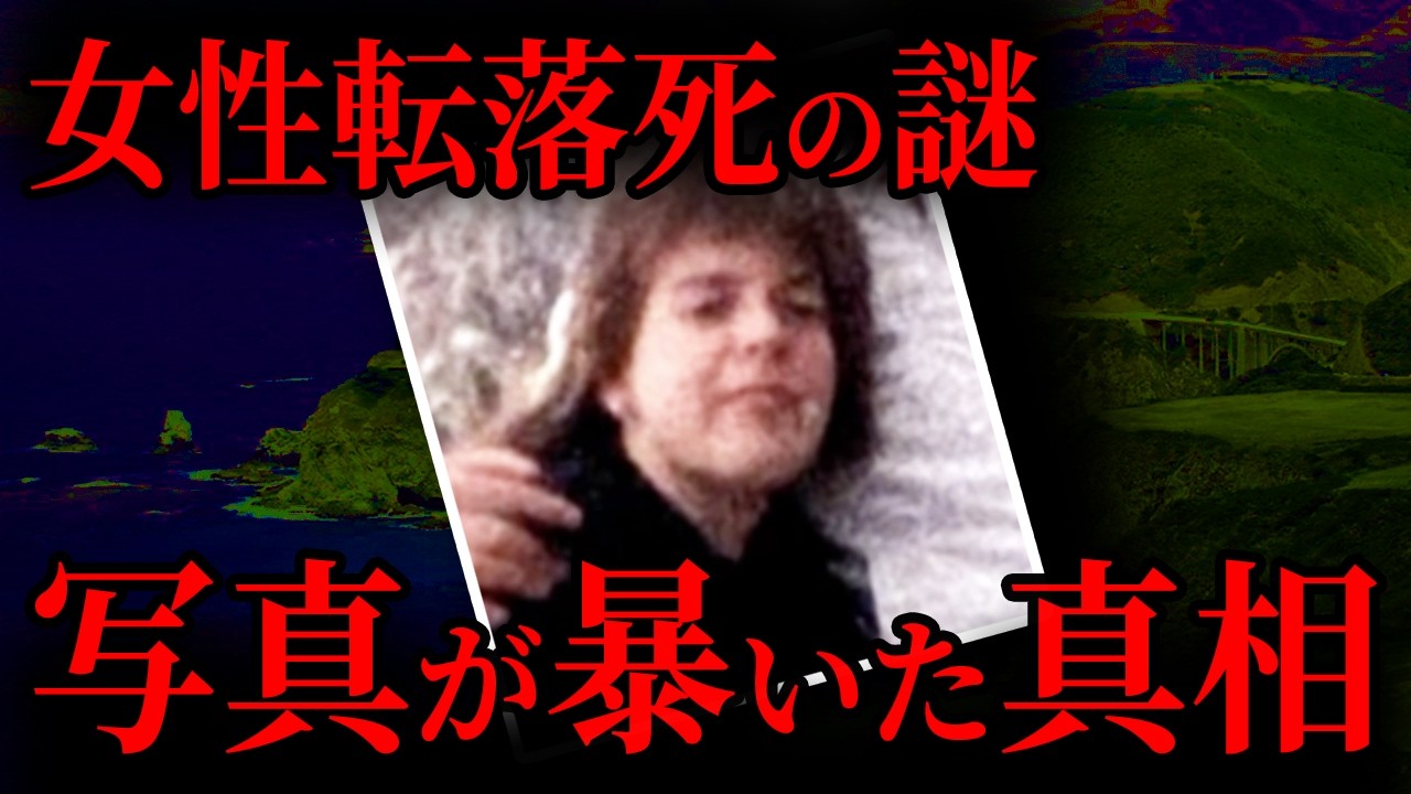 【謎の転落死】写真から見えてきた、仕組まれた罠の真相｜海外事件