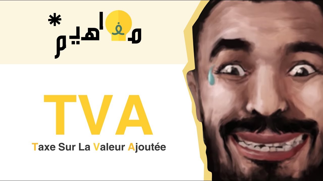 الضريبة على القيمة المضافة TVA : مفاهيم