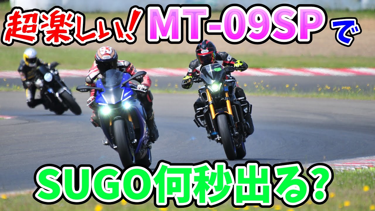 MT-09SPでSUGOサーキットをEnjoy! 目標タイム達成! / Track day at Japanese SUGO Track on MT-09SP