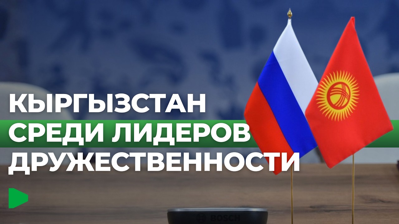 Почему Кыргызстан в топе рейтинга по позитивному отношению к России?