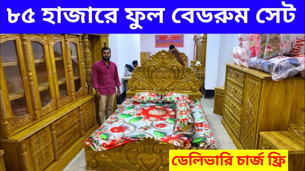 মাএ ৮৫ হাজার টাকায় ফুল বেডরুম সেট/গাড়ি ভাড়া ফ্রি/অগ্রিম ১ টাকাও লাগবে না/furniture price in bd 25