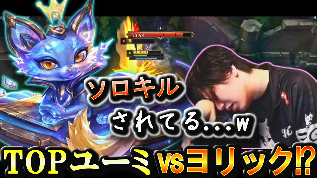 TOPユーミVSヨリック！？ゲテモノピックIT MASTERS vs NEXTの試合を楽しむ たかやスペシャル 他[LOL日本サーバー切り抜き]