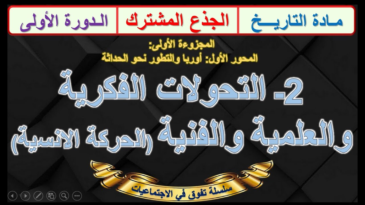 التحولات الفكرية والعلمية والفنية (الحركة الانسية) الدرس2 الجذع المشترك الدورة الاولى + خطاطة للمراج
