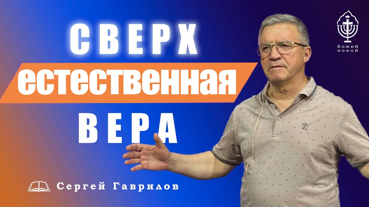 СВЕРХЪЕСТЕСТВЕННАЯ ВЕРА!!! СЕРГЕЙ ГАВРИЛОВ
