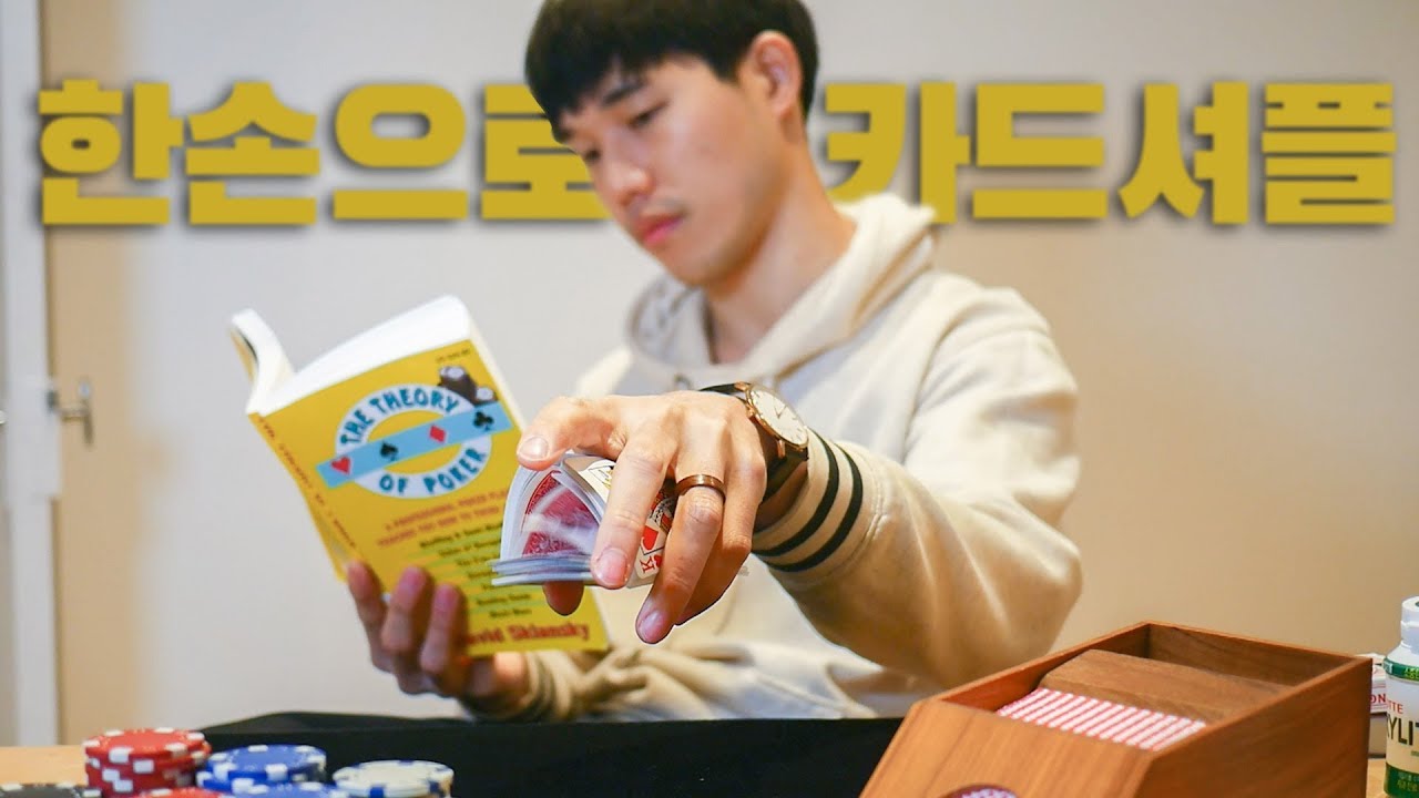 한손으로 카드 섞는 법 - 타짜3 원아이드잭에 나온 기술을 배워보자