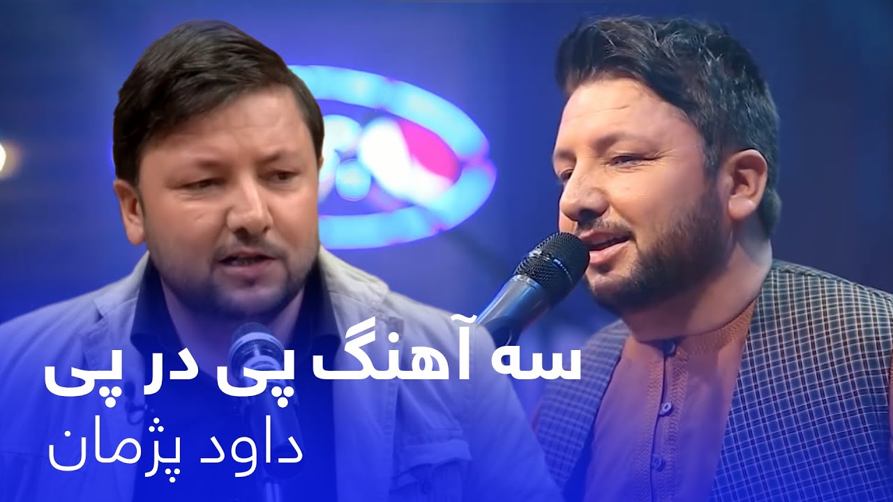 Dawood Pazhman's 3 Continues Songs | سه آهنگ پی در پی از داود پژمان