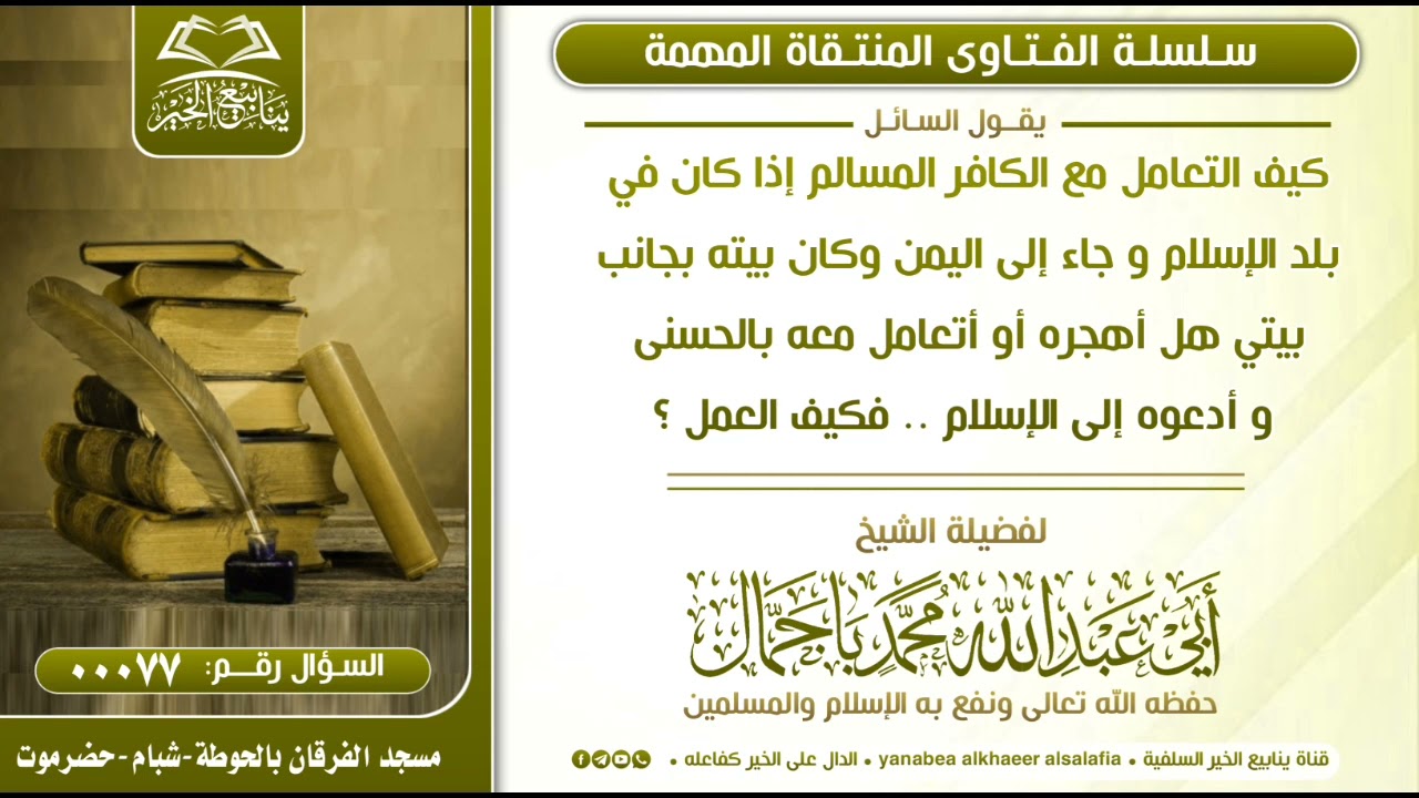 77-كيف التعامل مع الكافر المسالم إذا كان في بلد الإسلام؟ لفضيلة الشيخ محمد باجمّال