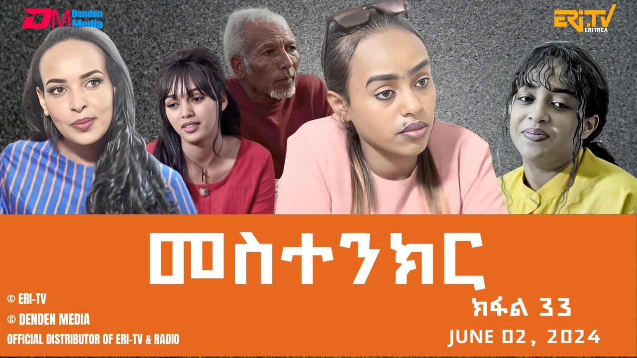 መስተንክር - ተኸታታሊት ፊልም - ክፋል 34 | Eritrean Drama - mestenkir (Part 34) - June 2, 2024 - ERi-TV
