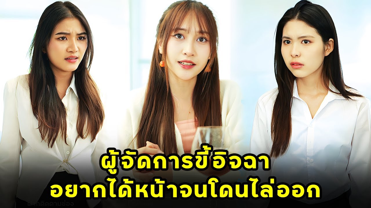 (หนังสั้น) ผู้จัดการขี้อิจฉา อยากได้หน้าจนโดนไล่ออก | JPC Media