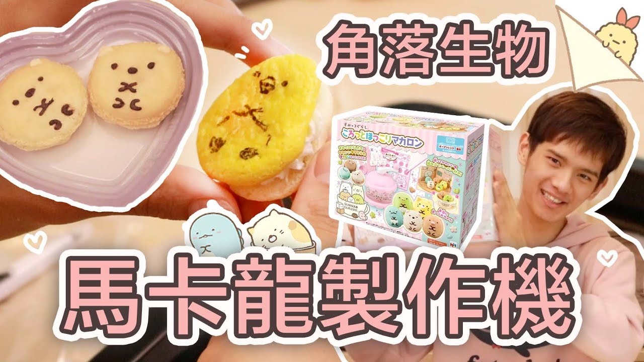 角落生物馬卡龍製作機！做出河童馬卡龍！| 安啾 (ゝ∀･) ♡