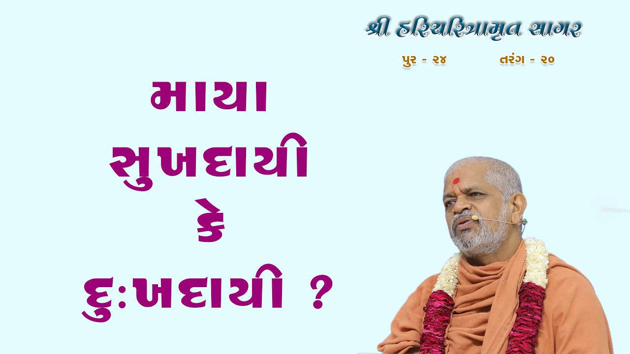19-02-2026 | Sagar Katha | Pur - 24 | સાગર કથા | પૂર - ૨૪ | H.H.Shri Ramkrushnadasji Swami Part - 77