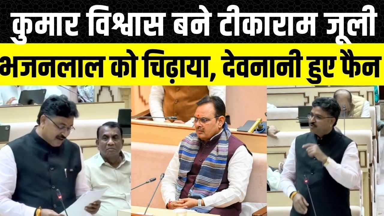 Rajasthan vidhan Sabha में Tikaram Jully ने Bhajanlal पर तंज कसते हुए सुनाई कविता | rajasthan News