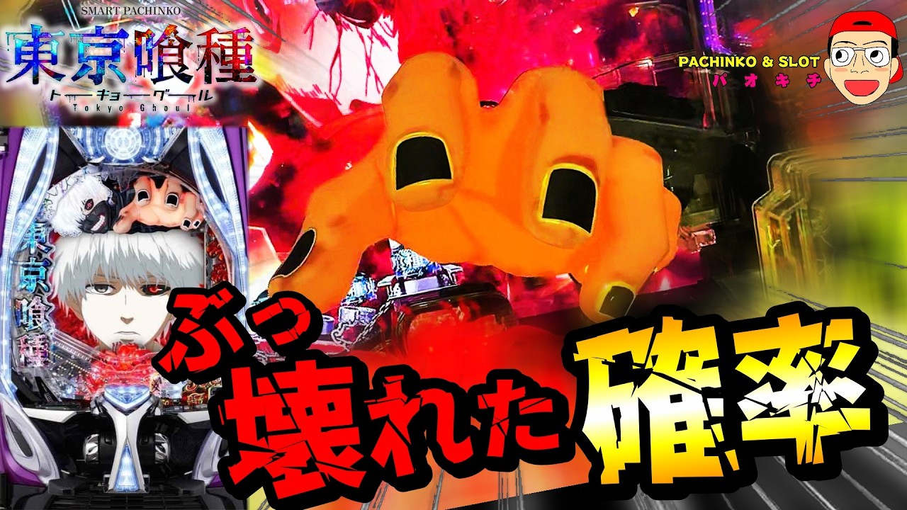 【e 東京喰種 トーキョーグール】ぶっ壊れた初当たり確率の果てに..？！