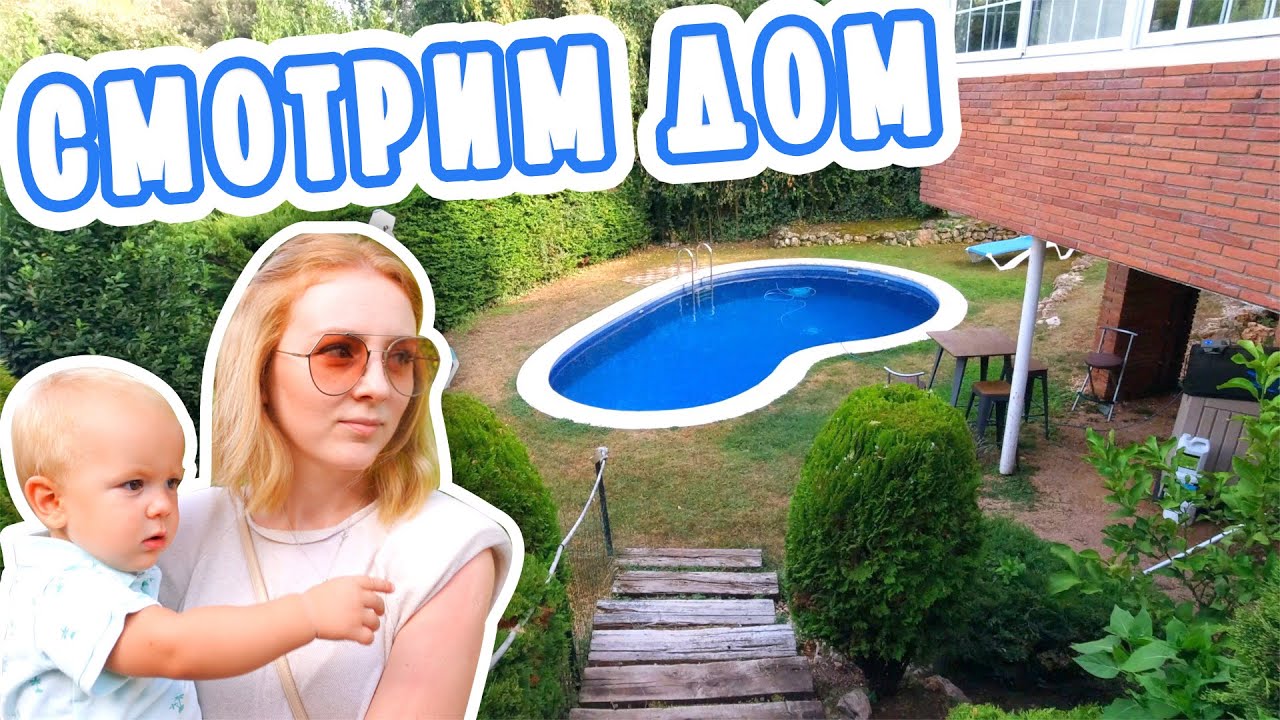 VLOG: СМОТРИМ ДОМ! БОЛЬШОЙ И БЕСТОЛКОВЫЙ! 10.08.20