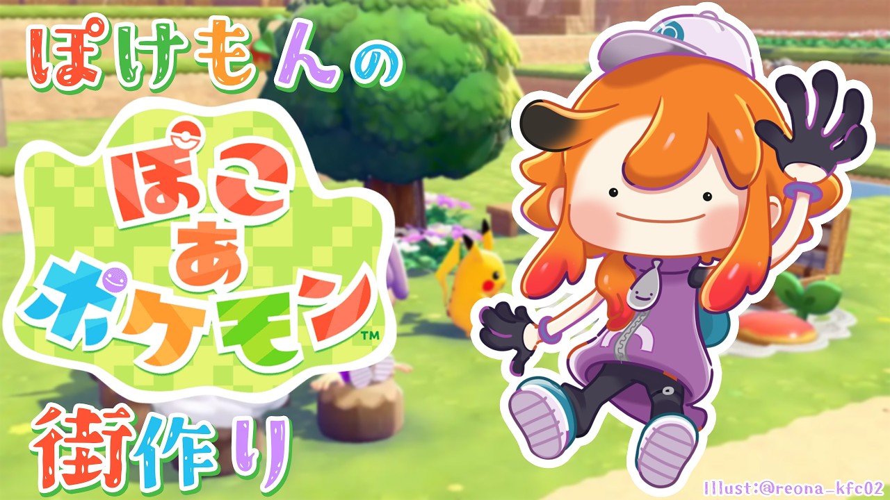 【ぽこ あ ポケモン】俺の大好きなメタモンになって街作り。なお才能【風見くく / ななしいんく】