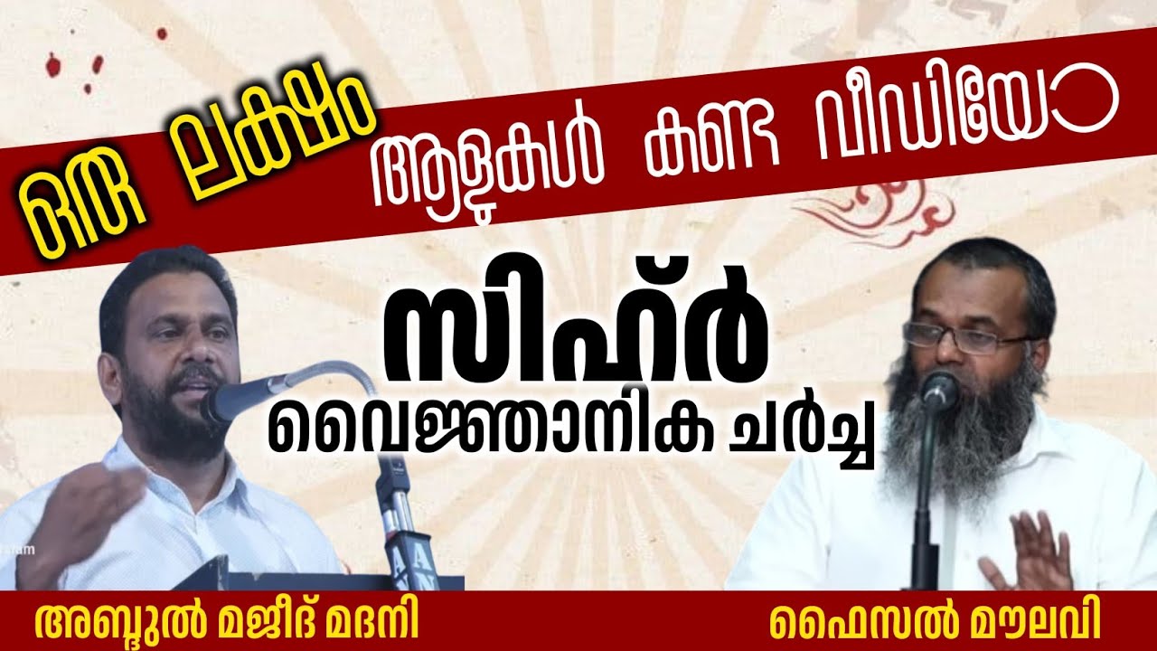 സിഹ്ർ | വൈജ്ഞാനിക ചർച്ച | ഫൈസൽ മൗലവി | ഡോ. അബ്ദുൽ മജീദ് മദനി