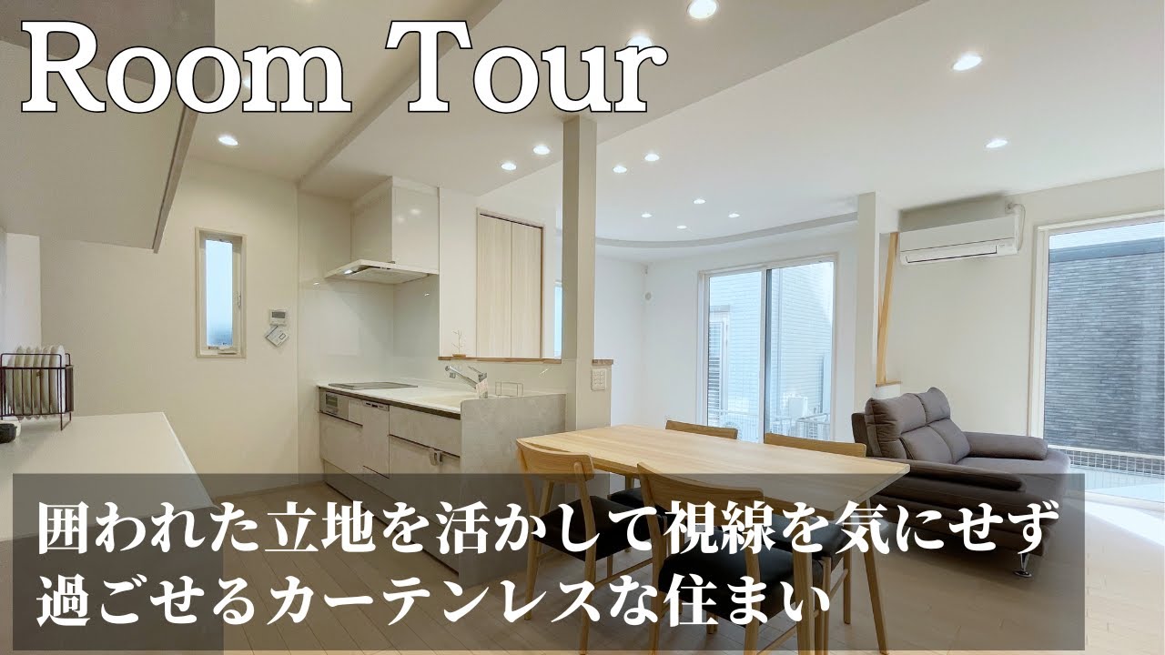 【ルームツアー】34坪！囲われた立地を活かして視線を気にせず過ごせるカーテンレスな住まい
