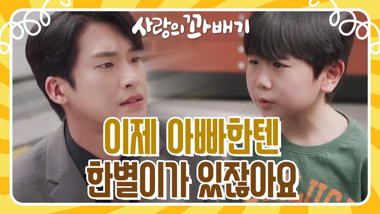 ＂이제 아빠한텐 한별이가 있잖아요＂김진엽을 위로해 주는 박재준 [사랑의 꽈배기] | KBS 220518 방송