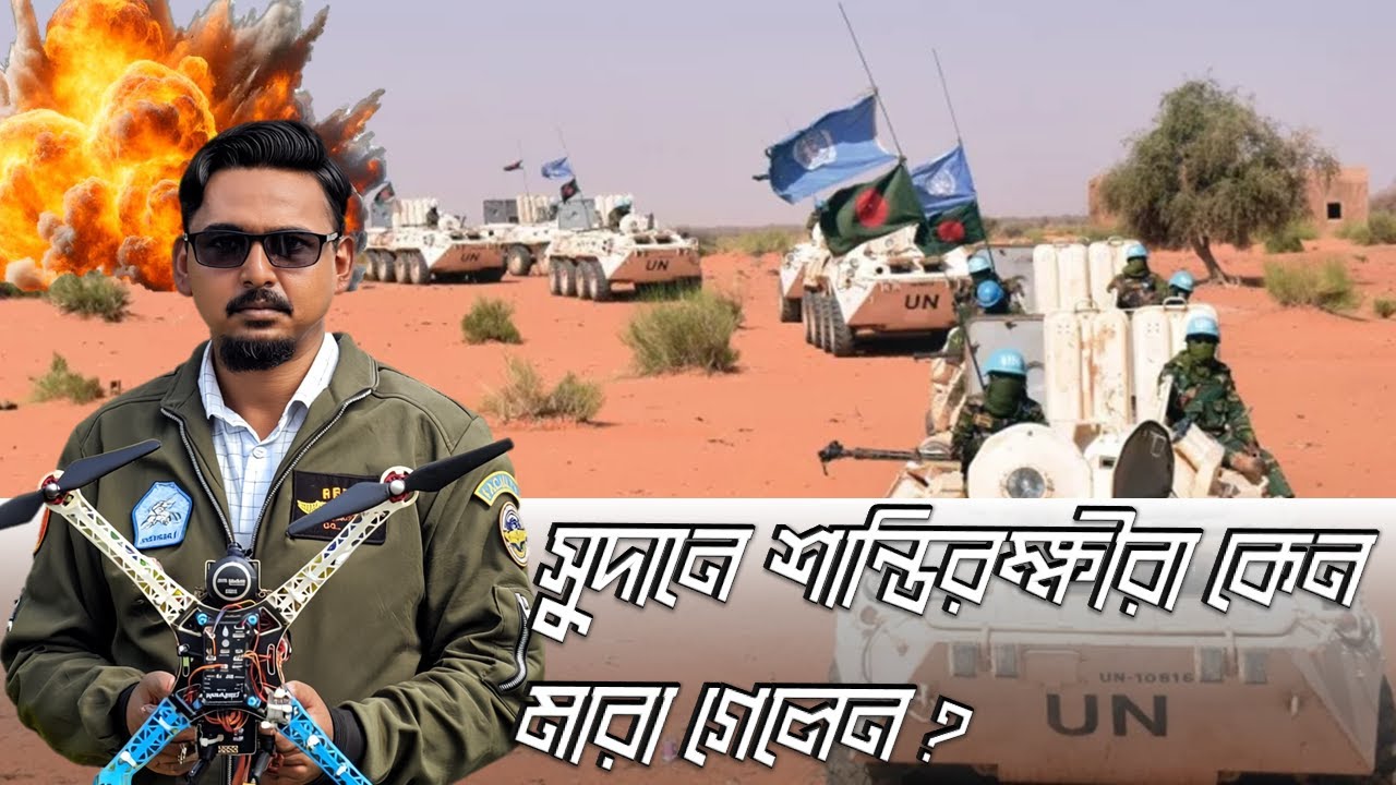 সুদানে কেন বাংলাদেশি শান্তিরক্ষীদের প্রাণ গেল 🪖 #Sudan #peacekeepers #unmission #BangladeshArmy