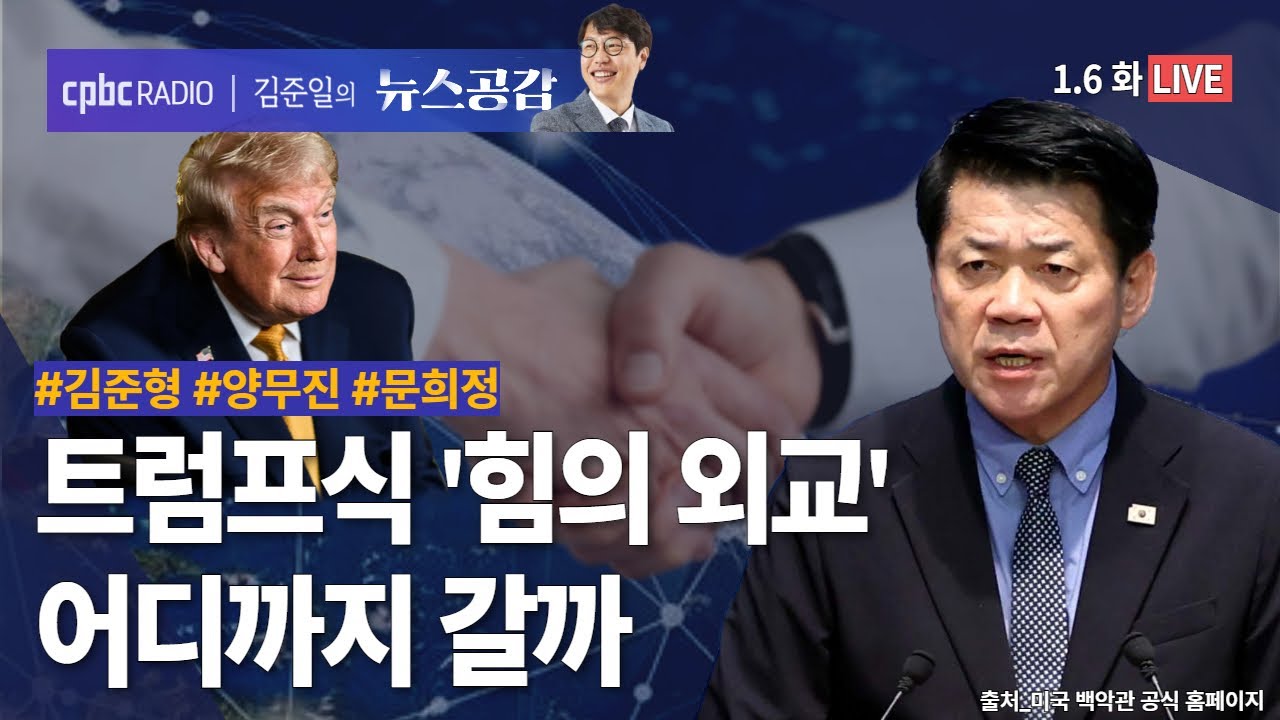 [🔴라이브] 김준형 | 트럼프에 휘둘리지 않기 위해 | 양무진 | 마두로 압송이 北에 끼친 영향 | 문희정 | 한중 정상회담의 핵심 내용은? | 1/6(화) [김준일의 뉴스공감]