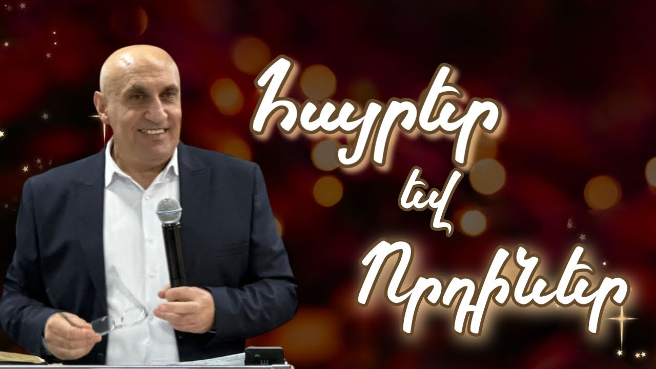 ՀԱՅՐԵՐ ԵՎ ՈՐԴԻՆԵՐ. 2026թ:  Գառնիկ Խառատյան