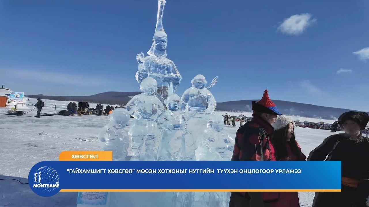 “Гайхамшигт Хөвсгөл” мөсөн хотхоныг нутгийн түүхэн онцлогоор урлажээ