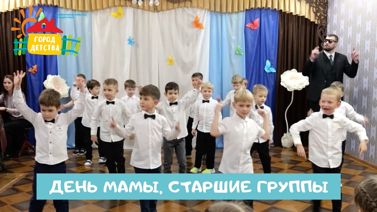 День мамы 2023, старшие группы