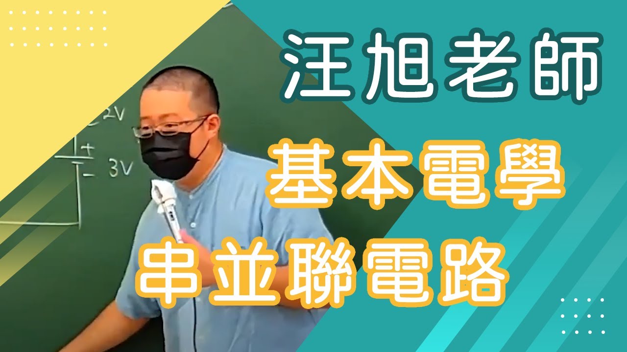 【樂學網｜高職基本電學】高職一_串並聯電路_汪旭(108課綱)