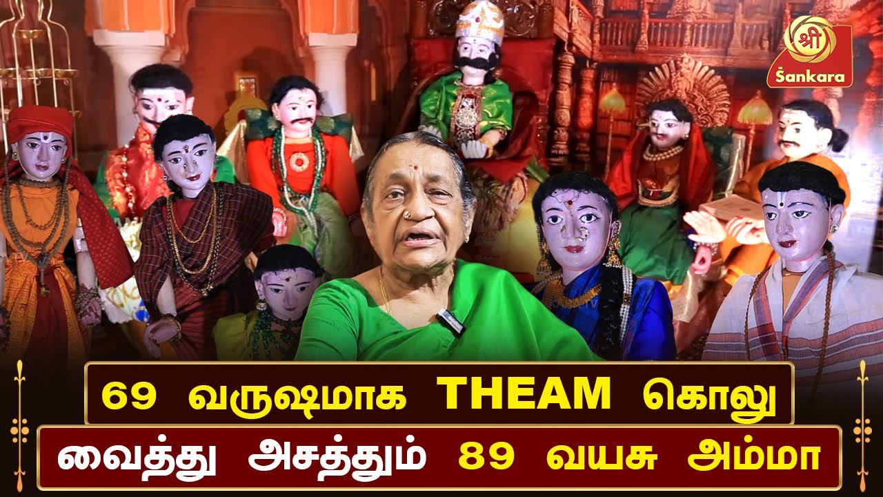 RK நாராயணன் பார்த்து ரசித்த மர பொம்மைகள் கொலு  | Golu Dolls | Navaratri 2024 | Sri Sankara TV