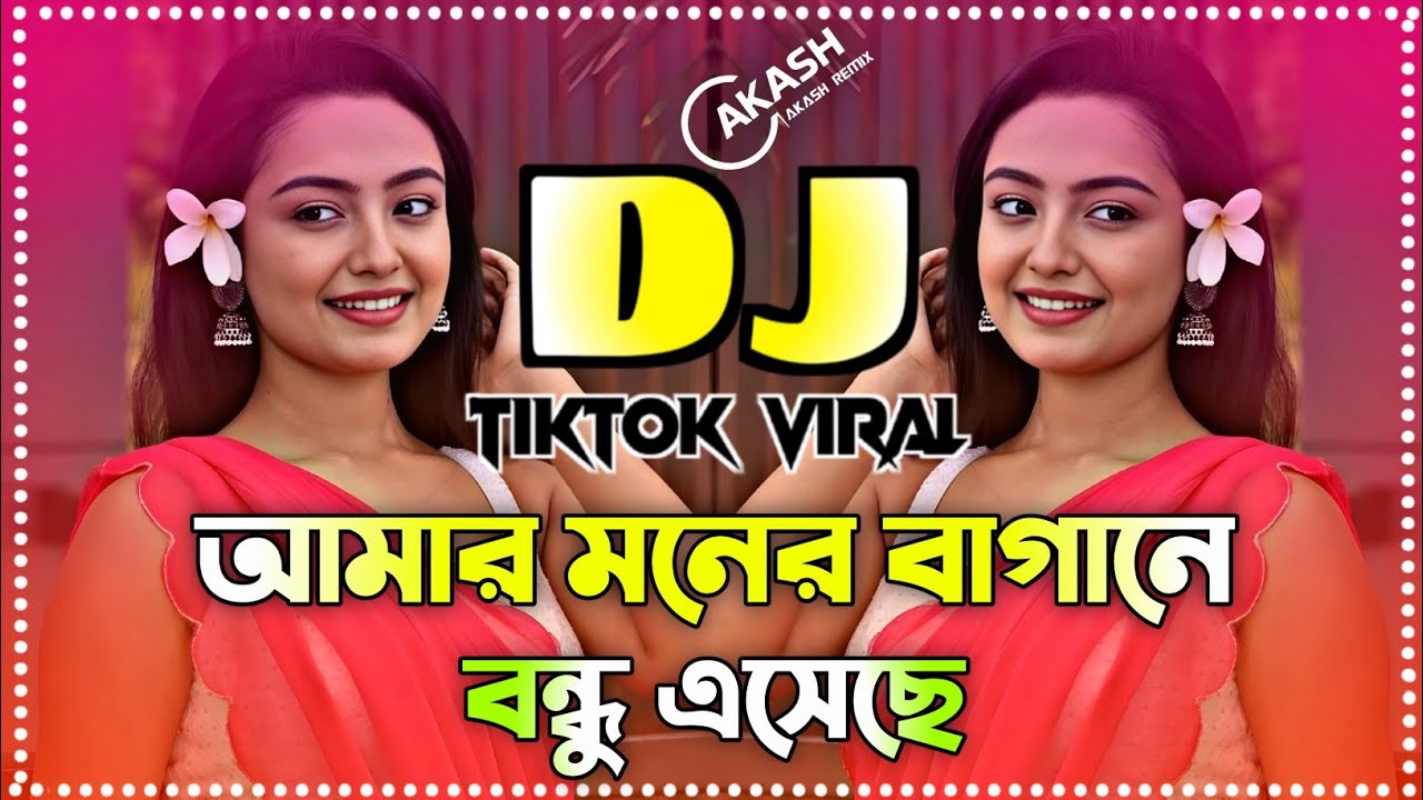 Amar Moner Bagane Bondhu Dj Song | আমার মনের বাগানে বন্ধু এসেছে ডিজে গান | TikTok Vairal Dj Song