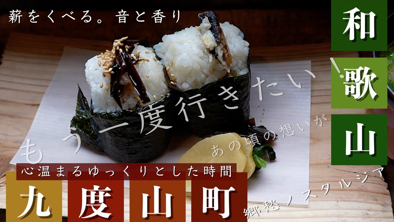 【和歌山グルメ】おむすびスタンド　くど　ランチ　九度山町　九度山駅　おにぎり　和歌山　ランチ　　【ジムニーで行く】
