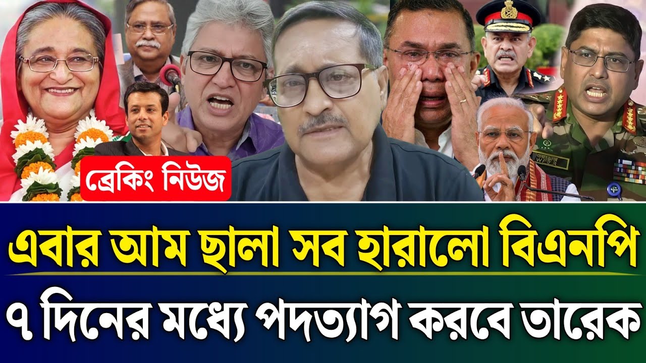 এবার আম ছালা সব হারালো বিএনপি ৭ দিনের মধ্যে পদত্যাগ করবে তারেক | Masud Kamal Talk Show | Zamuna TV