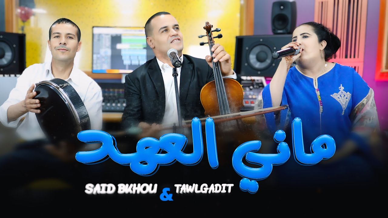 Said Bkhou & tawlkadite | MANI L3AHD MANI L3ZAZITماني العاهد ماني العزازيث