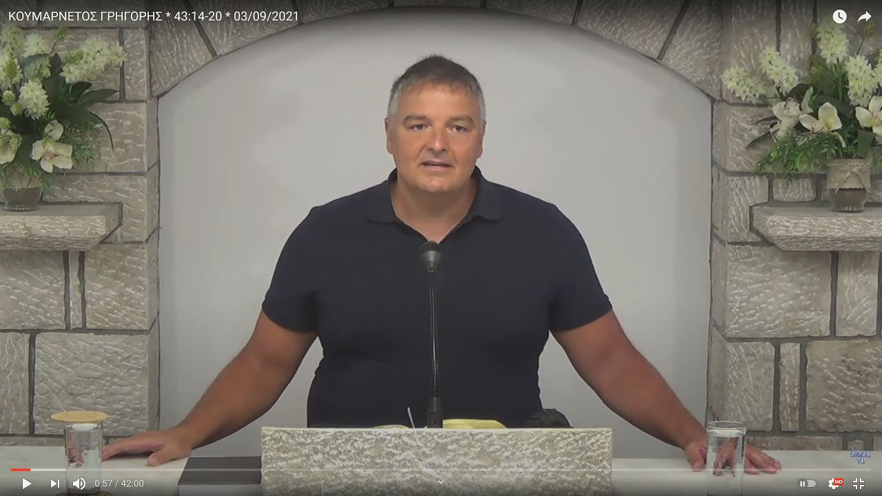 ΚΟΥΜΑΡΝΕΤΟΣ ΓΡΗΓΟΡΗΣ * ΟΜΟΛΟΓΙΑ * 03/09/2021
