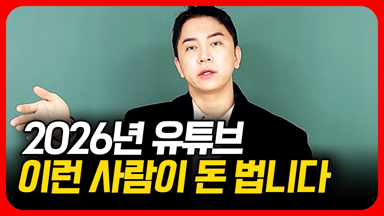 2026년 유튜브로 돈 벌려면 반드시 알아야 하는 것
