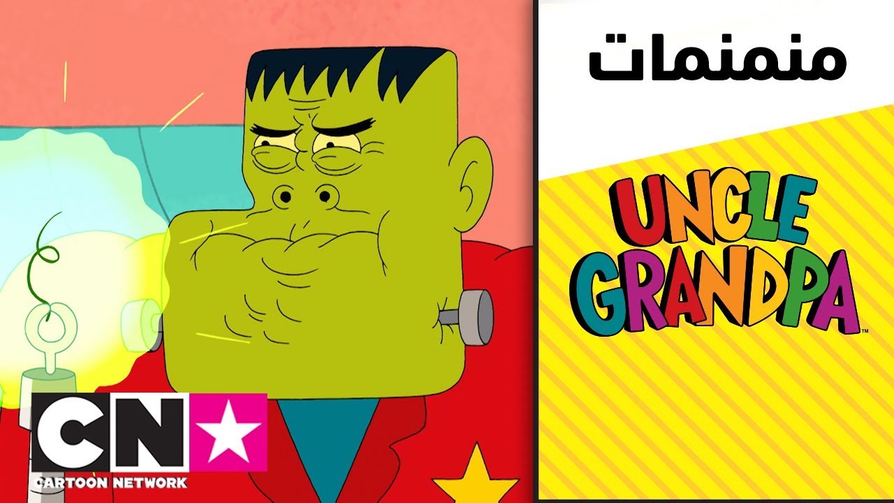 العم جدو | قضية دراجة مارية | كرتون نتورك