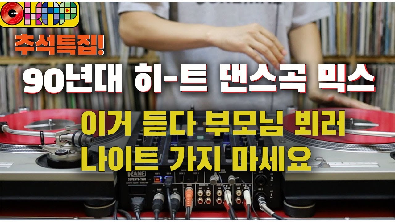 [OKHP] 추석특집 90년대 댄스곡 믹스 / 달려라 달려 / 90년대 빠른노래 / 디제이렉스