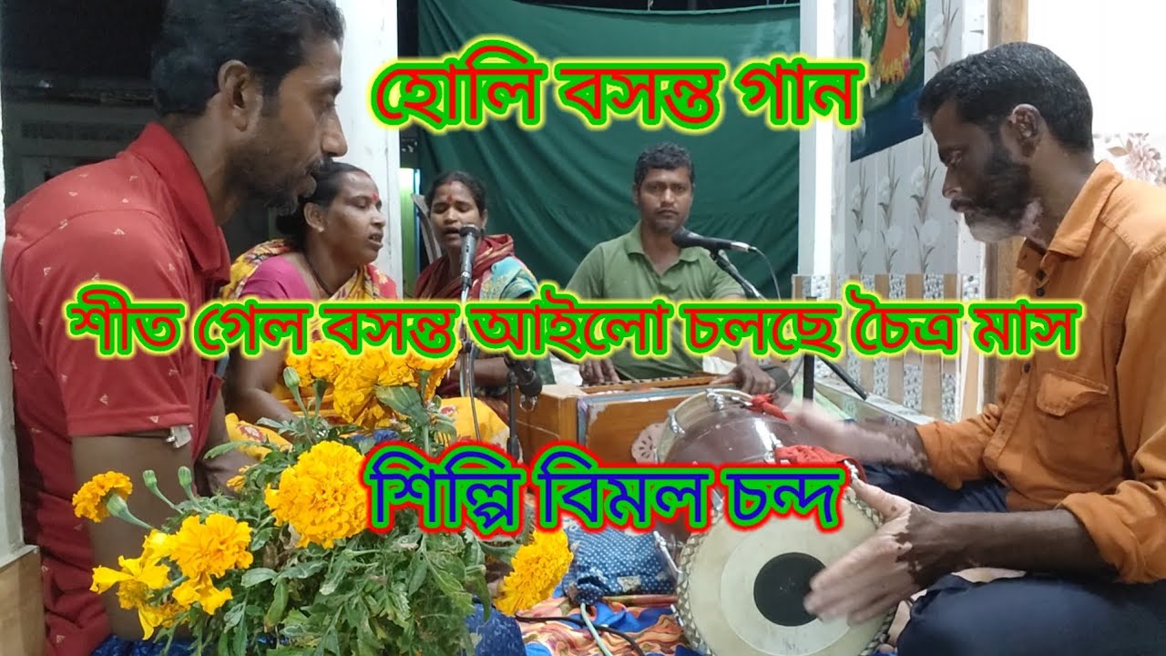 হোলি বসন্ত গান 🌹🌹