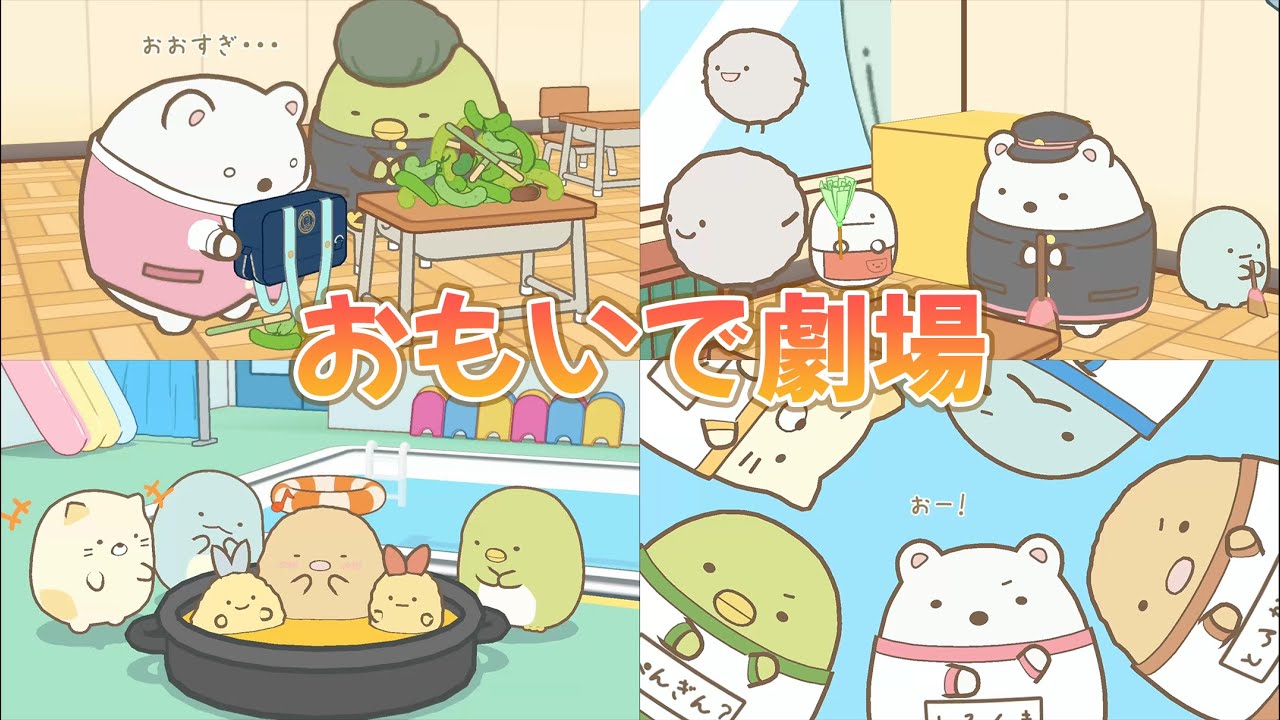 【すみっコぐらし 学校生活はじめるんです】おもいで劇場