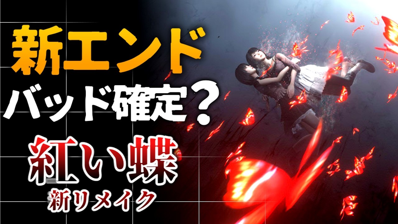 【新エンドはバッド確定？】『紅い蝶』リメイクに期待と不安が止まらない百合廚【零 ～紅い蝶～ REMAKE】