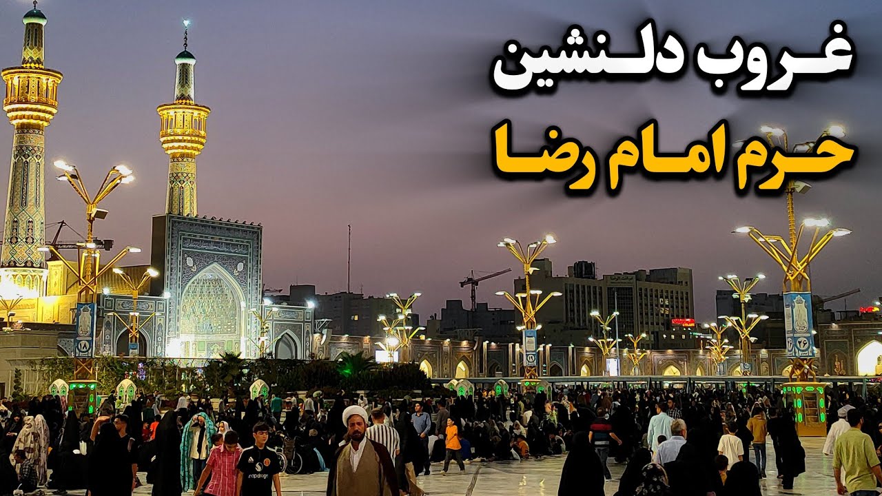 غروب دلنشین حرم امام رضا (ع) | نوای اذان و زمزمه‌های مناجات Imam Reza Shrine | Mashhad | Iran 2025