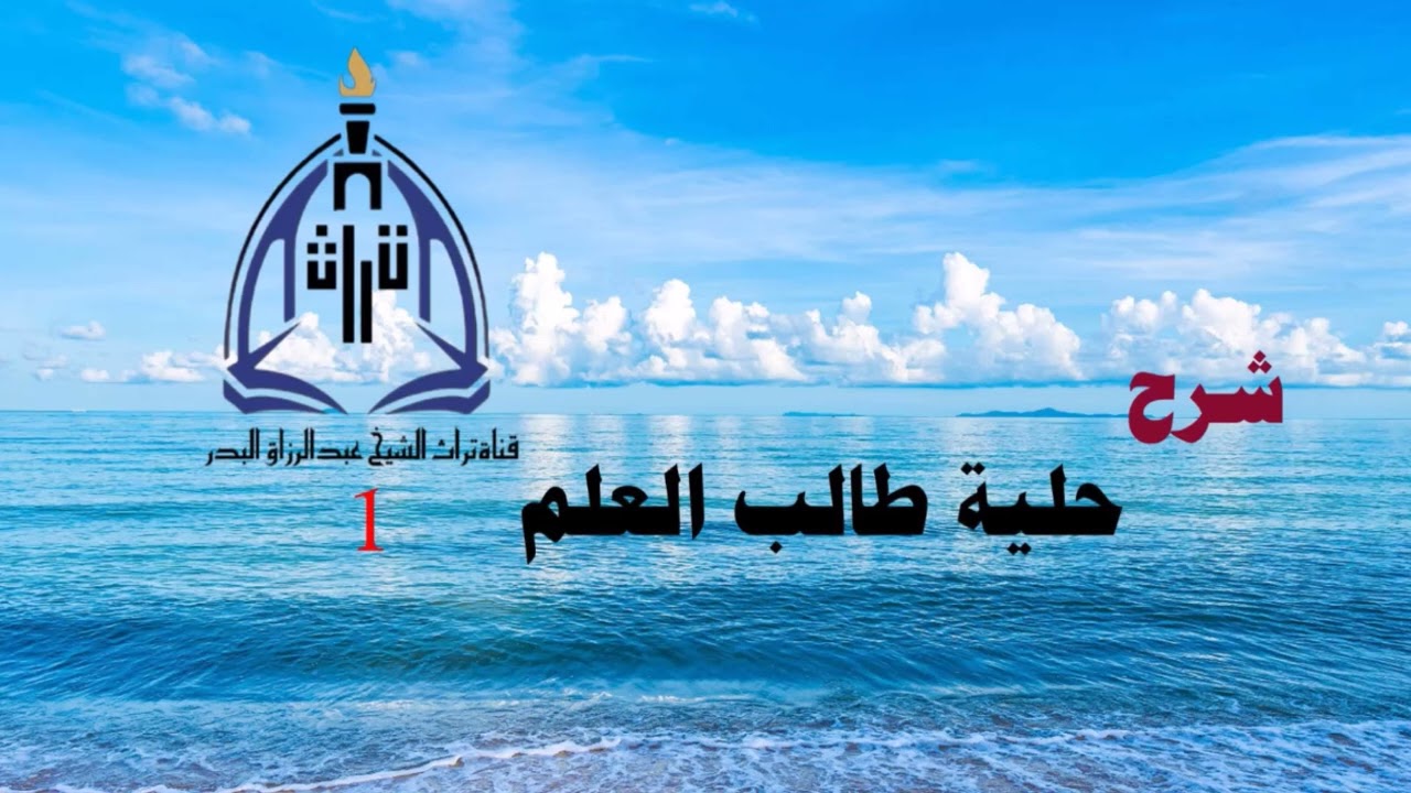 شرح حلية طالب العلم ( 1 )  الشيخ عبدالرزاق البدر